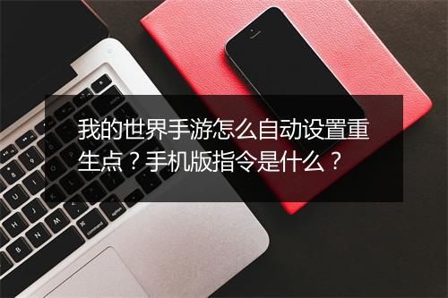我的世界手游怎么自动设置重生点？手机版指令是什么？