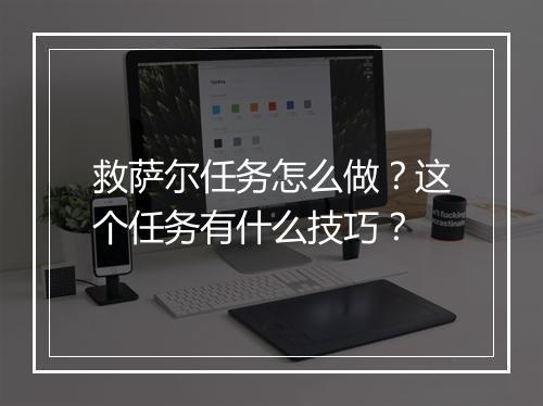 救萨尔任务怎么做?这个任务有什么技巧?