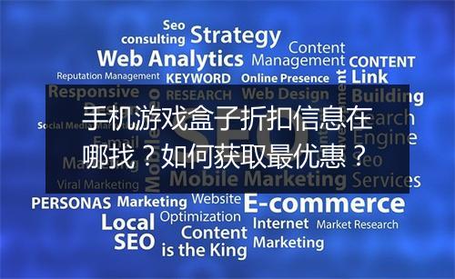 手机游戏盒子折扣信息在哪找？如何获取最优惠？