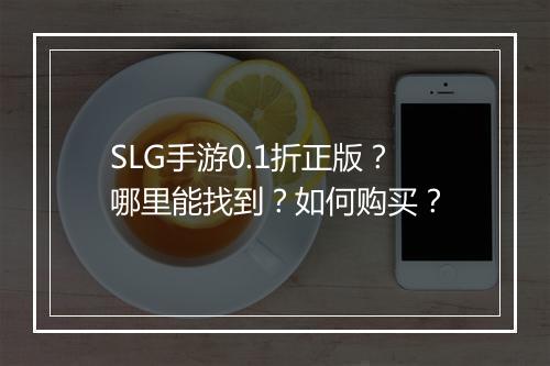 SLG手游0.1折正版？哪里能找到？如何购买？