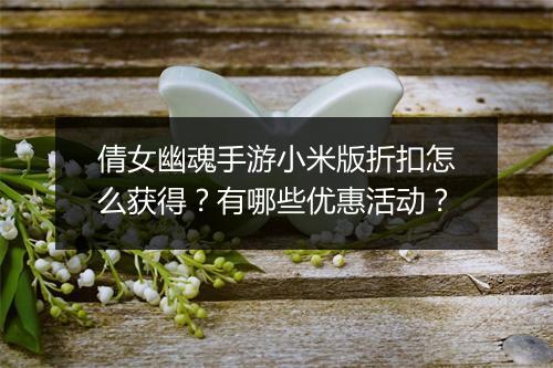 倩女幽魂手游小米版折扣怎么获得？有哪些优惠活动？
