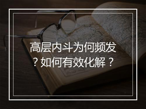 高层内斗为何频发?如何有效化解?