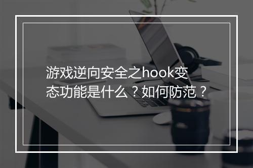 游戏逆向安全之hook变态功能是什么?如何防范?
