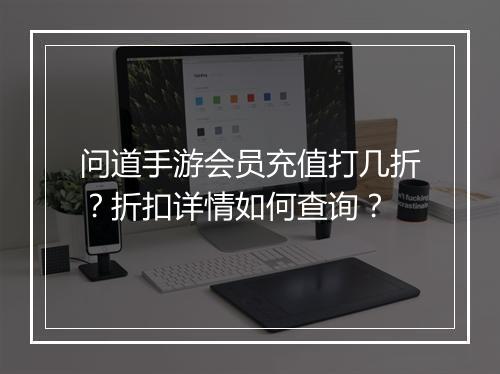 问道手游会员充值打几折?折扣详情如何查询?