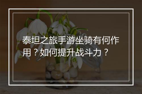 泰坦之旅手游坐骑有何作用？如何提升战斗力？