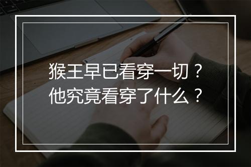 猴王早已看穿一切?他究竟看穿了什么?