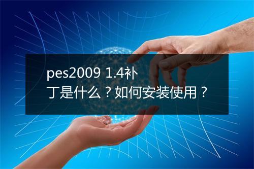 pes2009 1.4补丁是什么?如何安装使用?