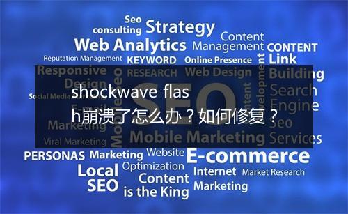 shockwave flash崩溃了怎么办？如何修复？