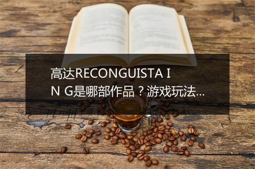 高达RECONGUISTA IN G是哪部作品?游戏玩法详解!