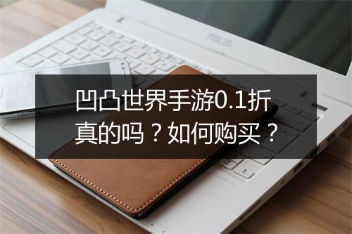 凹凸世界手游0.1折真的吗?如何购买?