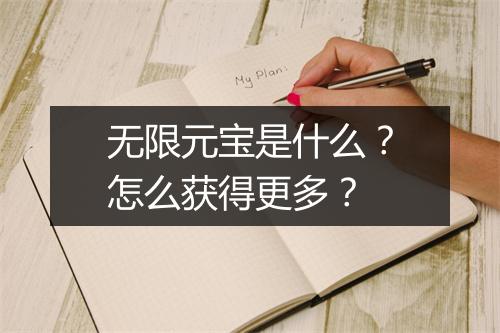 无限元宝是什么?怎么获得更多?