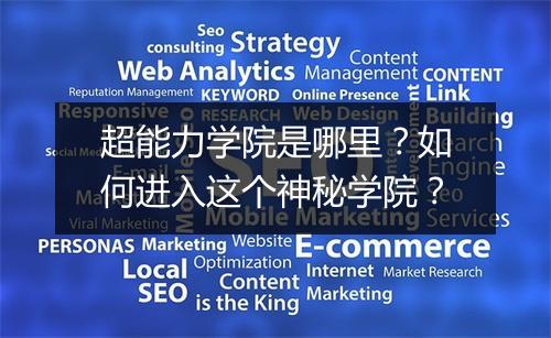 超能力学院是哪里?如何进入这个神秘学院?