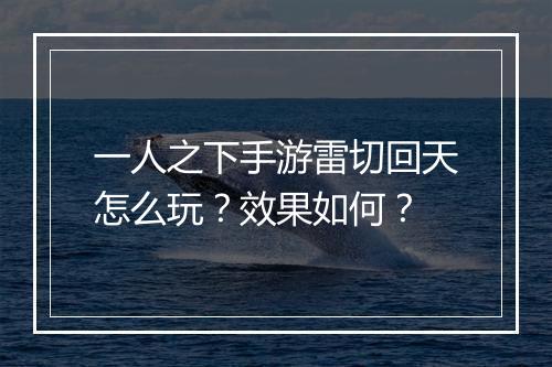 一人之下手游雷切回天怎么玩？效果如何？
