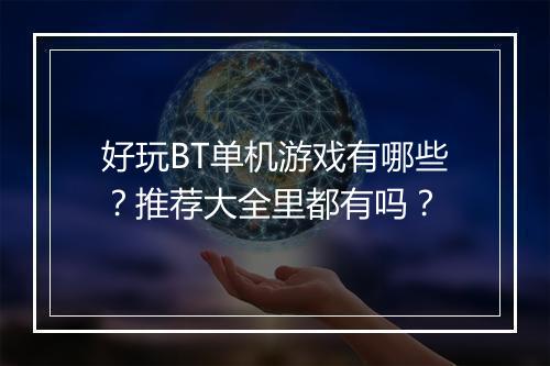 好玩BT单机游戏有哪些?推荐大全里都有吗?