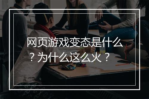 网页游戏变态是什么？为什么这么火？