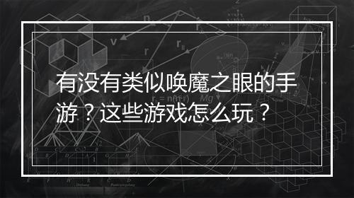 有没有类似唤魔之眼的手游？这些游戏怎么玩？