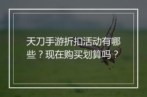 天刀手游折扣活动有哪些？现在购买划算吗？