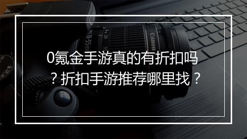 0氪金手游真的有折扣吗?折扣手游推荐哪里找?