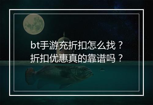 bt手游充折扣怎么找?折扣优惠真的靠谱吗?
