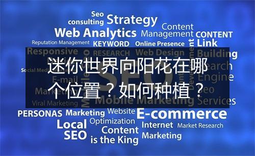 迷你世界向阳花在哪个位置？如何种植？