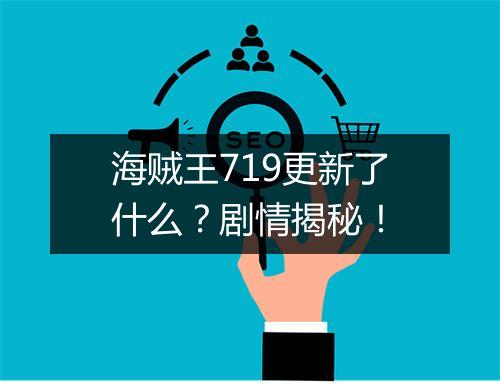海贼王719更新了什么？剧情揭秘！