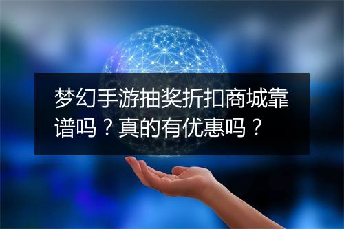 梦幻手游抽奖折扣商城靠谱吗？真的有优惠吗？