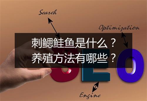 刺鳃鲑鱼是什么？养殖方法有哪些？