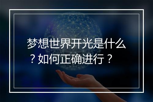 梦想世界开光是什么?如何正确进行?