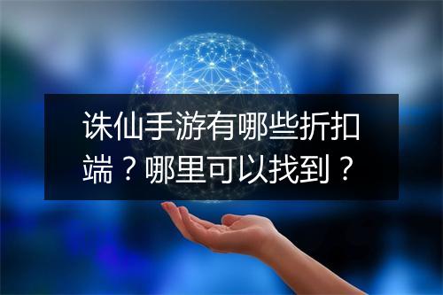 诛仙手游有哪些折扣端?哪里可以找到?