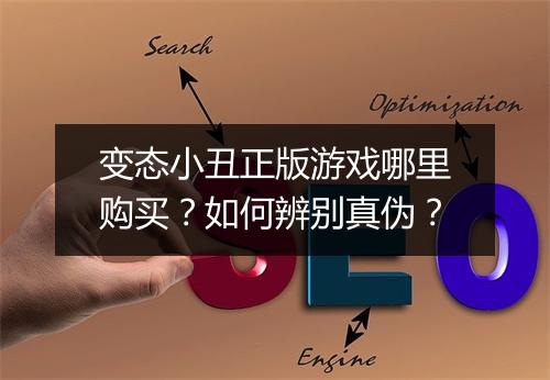 变态小丑正版游戏哪里购买？如何辨别真伪？