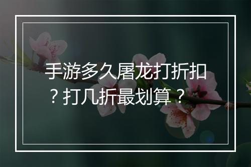 手游多久屠龙打折扣?打几折最划算?