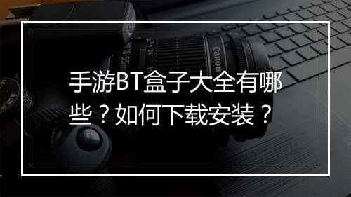 手游BT盒子大全有哪些?如何下载安装?