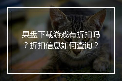 果盘下载游戏有折扣吗?折扣信息如何查询?