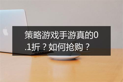 策略游戏手游真的0.1折？如何抢购？