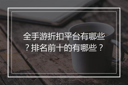 全手游折扣平台有哪些?排名前十的有哪些?