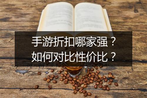 手游折扣哪家强?如何对比性价比?