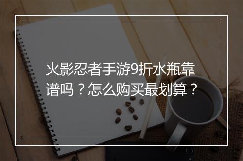 火影忍者手游9折水瓶靠谱吗?怎么购买最划算?