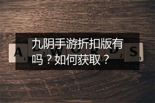 九阴手游折扣版有吗？如何获取？