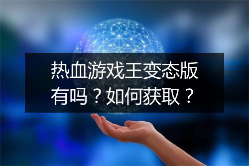 热血游戏王变态版有吗？如何获取？