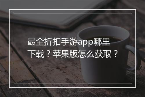 最全折扣手游app哪里下载？苹果版怎么获取？