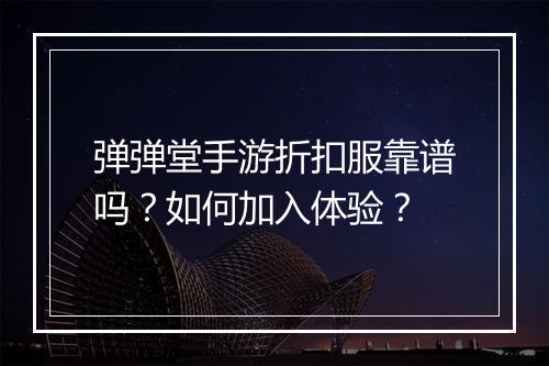 弹弹堂手游折扣服靠谱吗?如何加入体验?