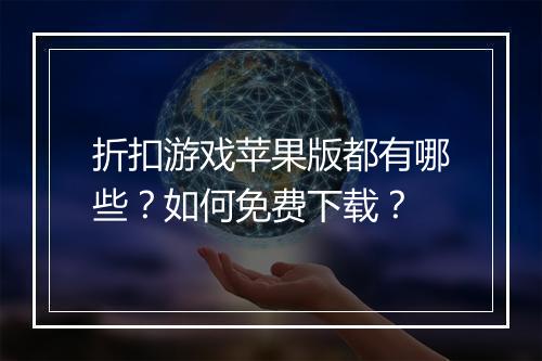 折扣游戏苹果版都有哪些？如何免费下载？