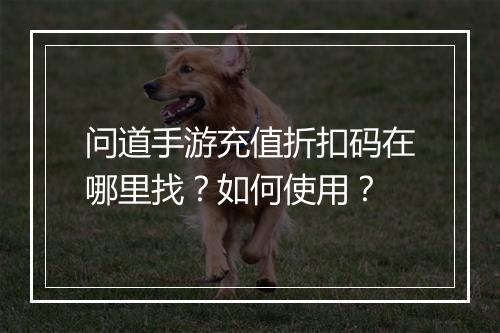 问道手游充值折扣码在哪里找?如何使用?