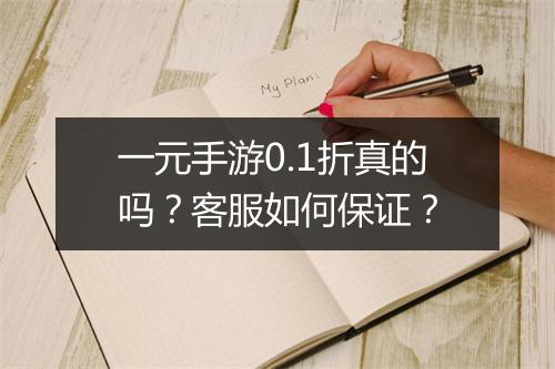 一元手游0.1折真的吗?客服如何保证?