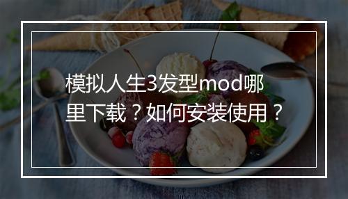 模拟人生3发型mod哪里下载？如何安装使用？