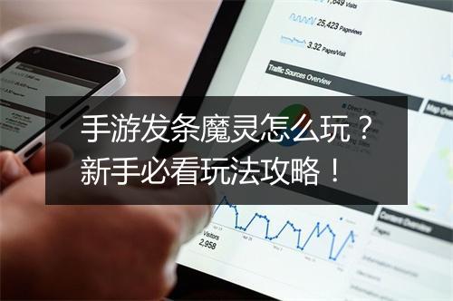手游发条魔灵怎么玩？新手必看玩法攻略！