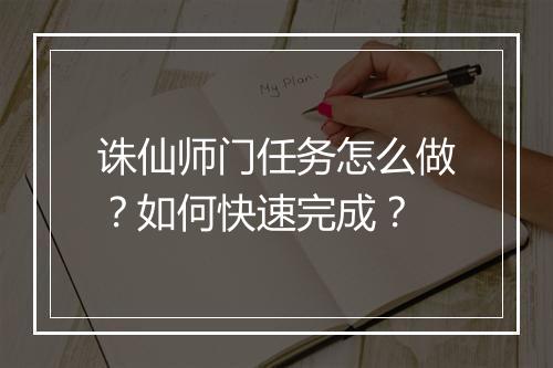 诛仙师门任务怎么做?如何快速完成?