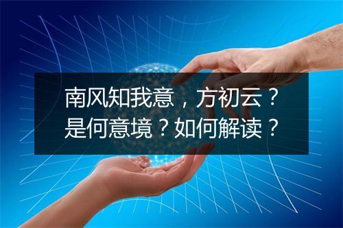 南风知我意,方初云?是何意境?如何解读?