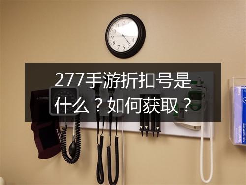 277手游折扣号是什么？如何获取？