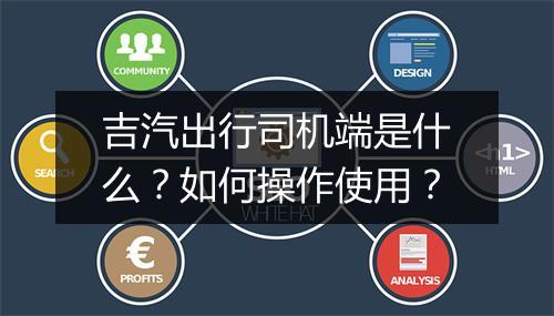 吉汽出行司机端是什么?如何操作使用?